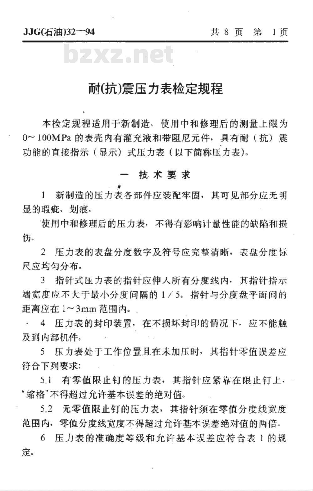 JJG (石油) 32-1994 耐（抗）震压力表