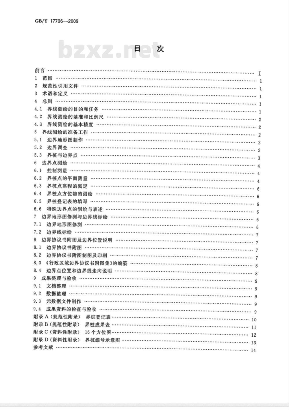 GB/T 17796-2009  行政区域界线测绘规范