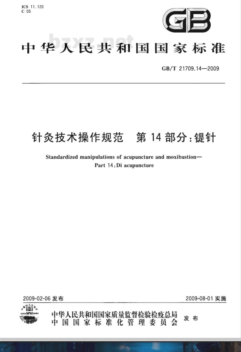 GB/T 21709.14-2009  针灸技术操作规范 第14部分：鍉针