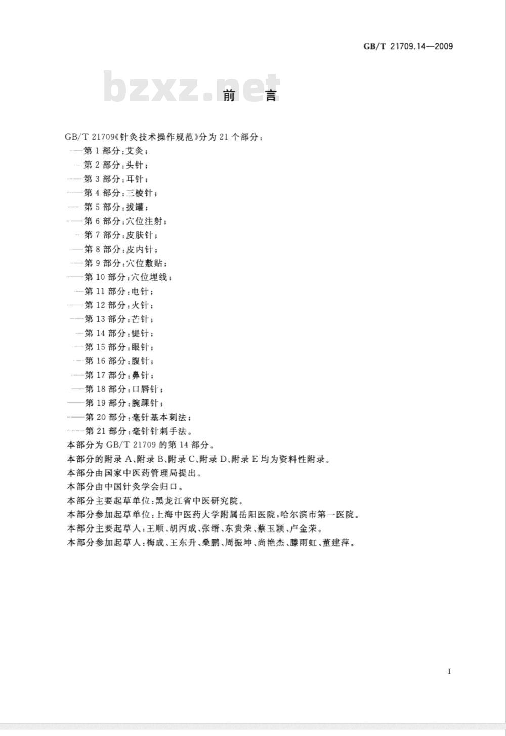 GB/T 21709.14-2009  针灸技术操作规范 第14部分：鍉针