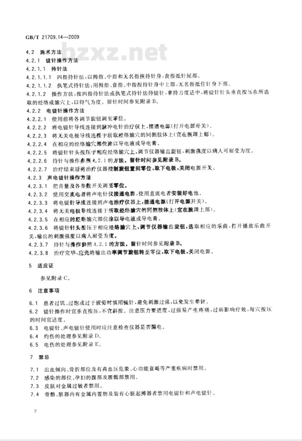 GB/T 21709.14-2009  针灸技术操作规范 第14部分：鍉针