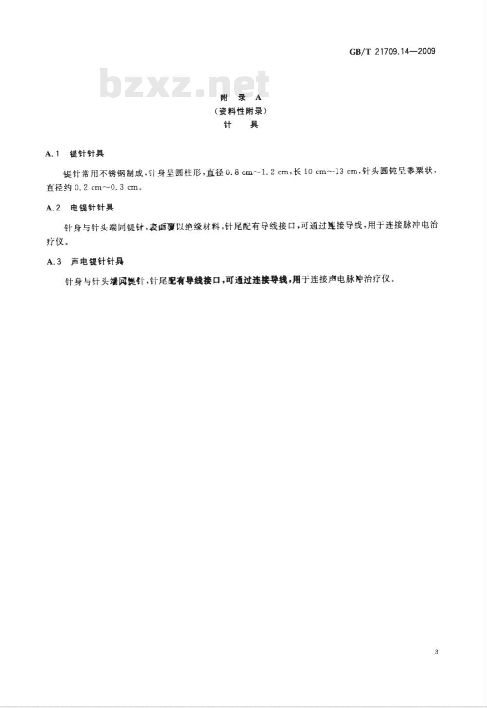 GB/T 21709.14-2009  针灸技术操作规范 第14部分：鍉针