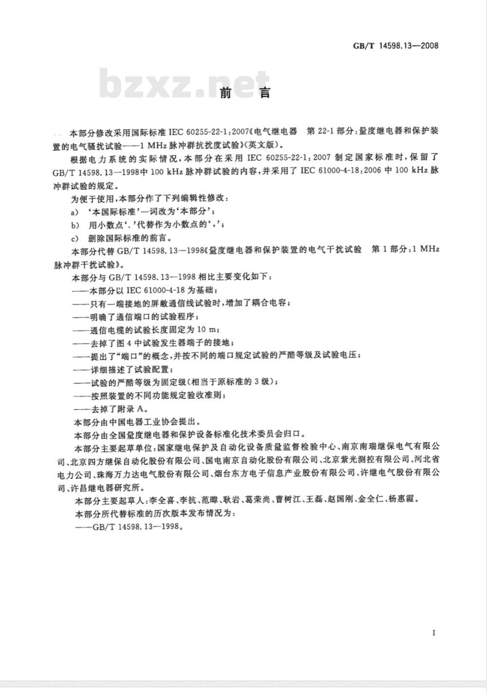 GB/T 14598.13-2008 电气继电器 第22-1部分：量度继电器和保护装置的电气骚扰试验 1 MHz脉冲群抗扰度试验