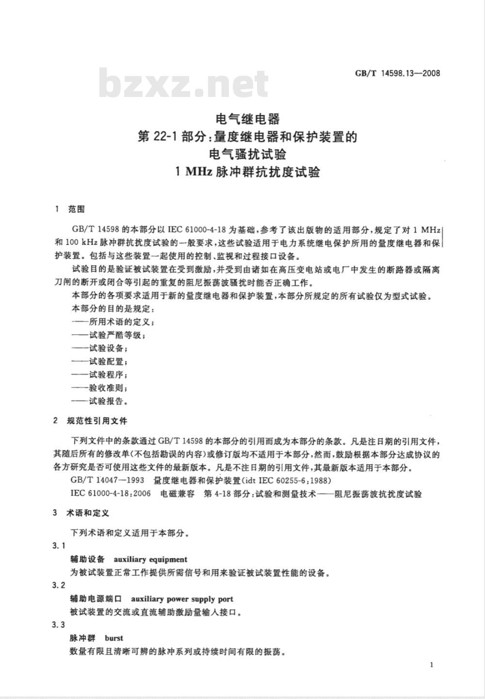 GB/T 14598.13-2008 电气继电器 第22-1部分：量度继电器和保护装置的电气骚扰试验 1 MHz脉冲群抗扰度试验