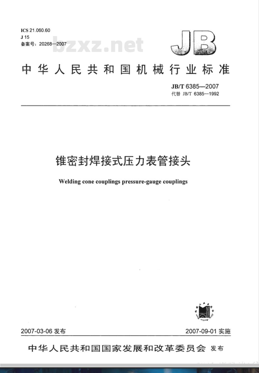 JB/T 6385-2007 锥密封焊接式压力表管接头