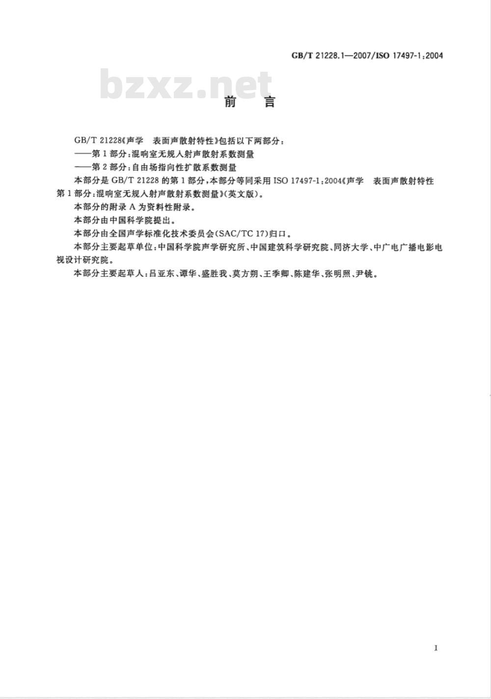 GB/T 21228.1-2007 声学 表面声散射特性 第1部分：混响室中无规入射声散射系数测量