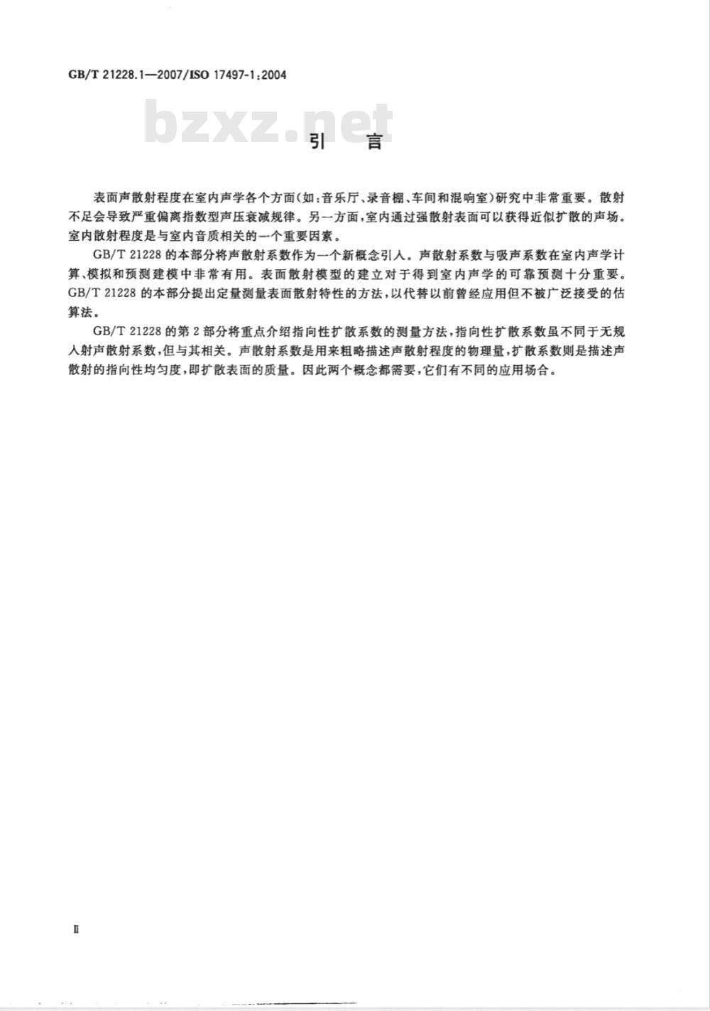 GB/T 21228.1-2007 声学 表面声散射特性 第1部分：混响室中无规入射声散射系数测量