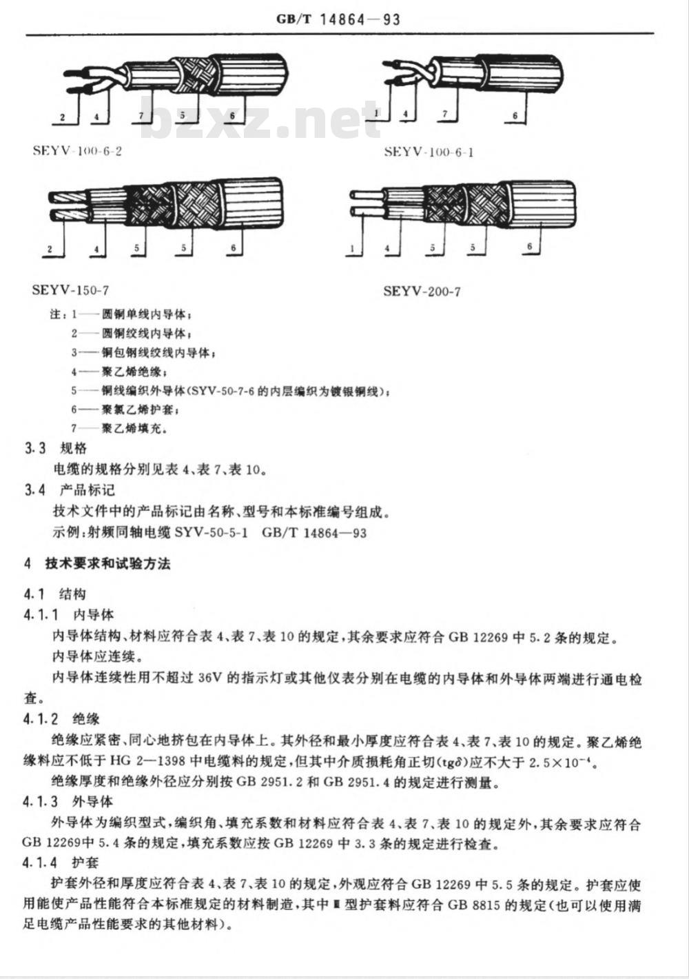 GB/T 14864-1993 实芯聚乙烯绝缘射频电缆