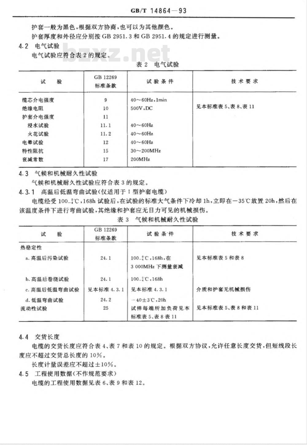 GB/T 14864-1993 实芯聚乙烯绝缘射频电缆