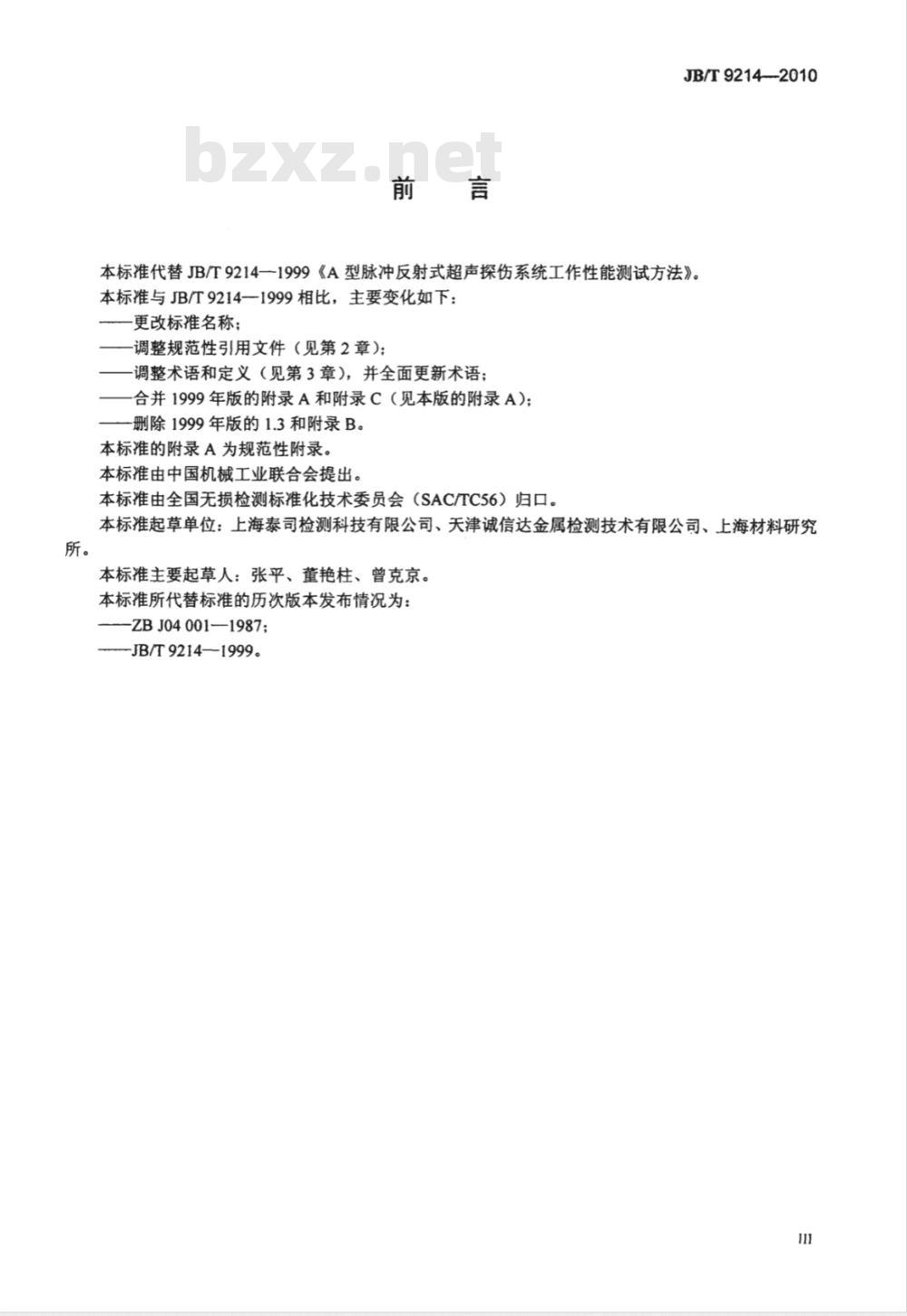 JB/T 9214-2010 无损检测 A型脉冲反射式超声检测系统工作性能测试方法