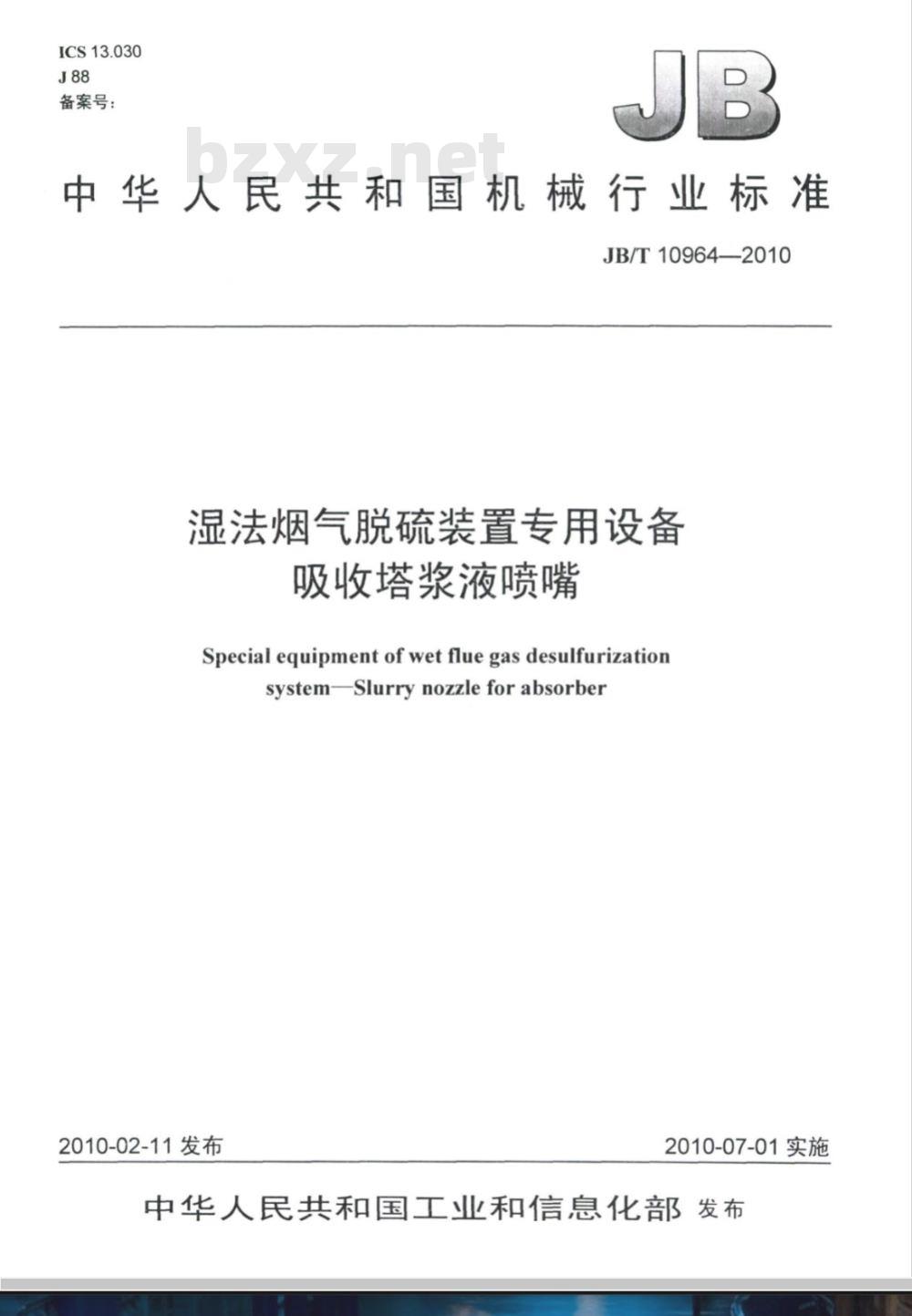 JB/T 10964-2010 湿法烟气脱硫装置专用设备 吸收塔浆液喷嘴