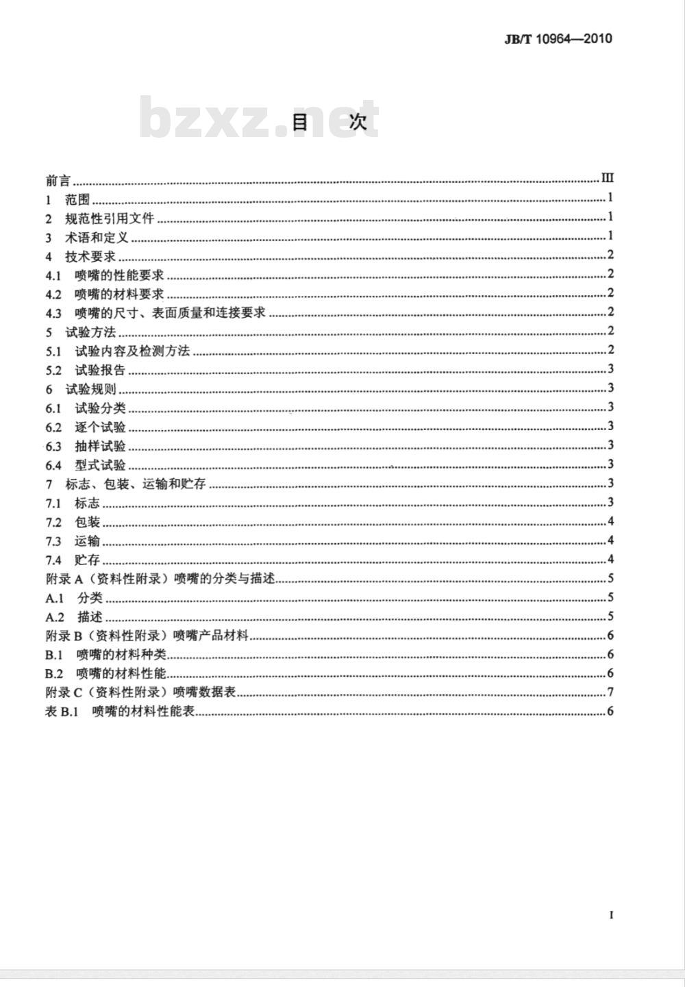 JB/T 10964-2010 湿法烟气脱硫装置专用设备 吸收塔浆液喷嘴