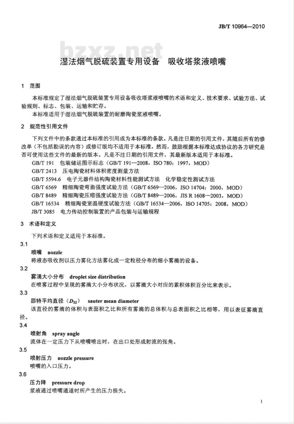 JB/T 10964-2010 湿法烟气脱硫装置专用设备 吸收塔浆液喷嘴
