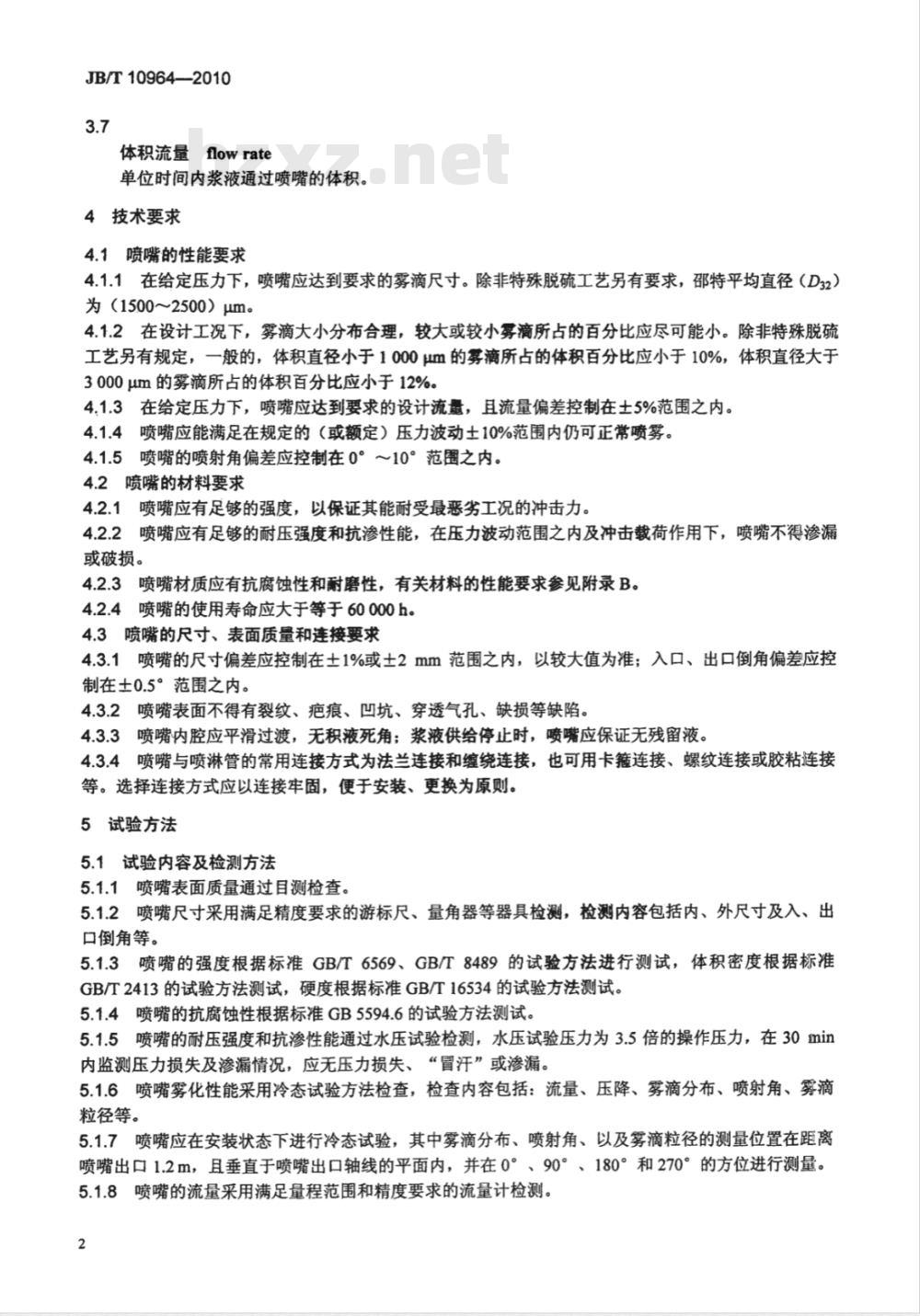 JB/T 10964-2010 湿法烟气脱硫装置专用设备 吸收塔浆液喷嘴