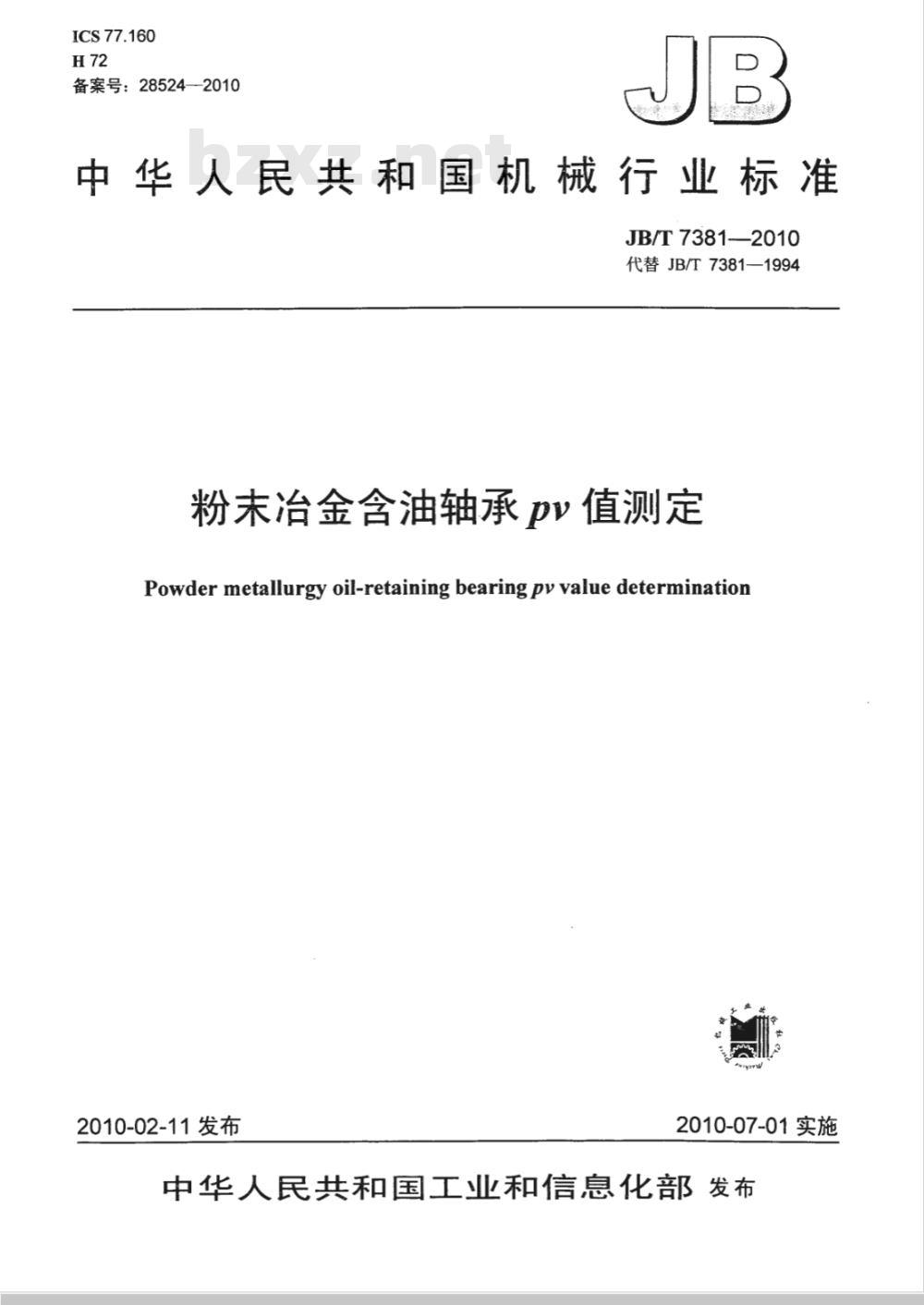 JB/T 7381-2010 粉末冶金含油轴承PV值测定