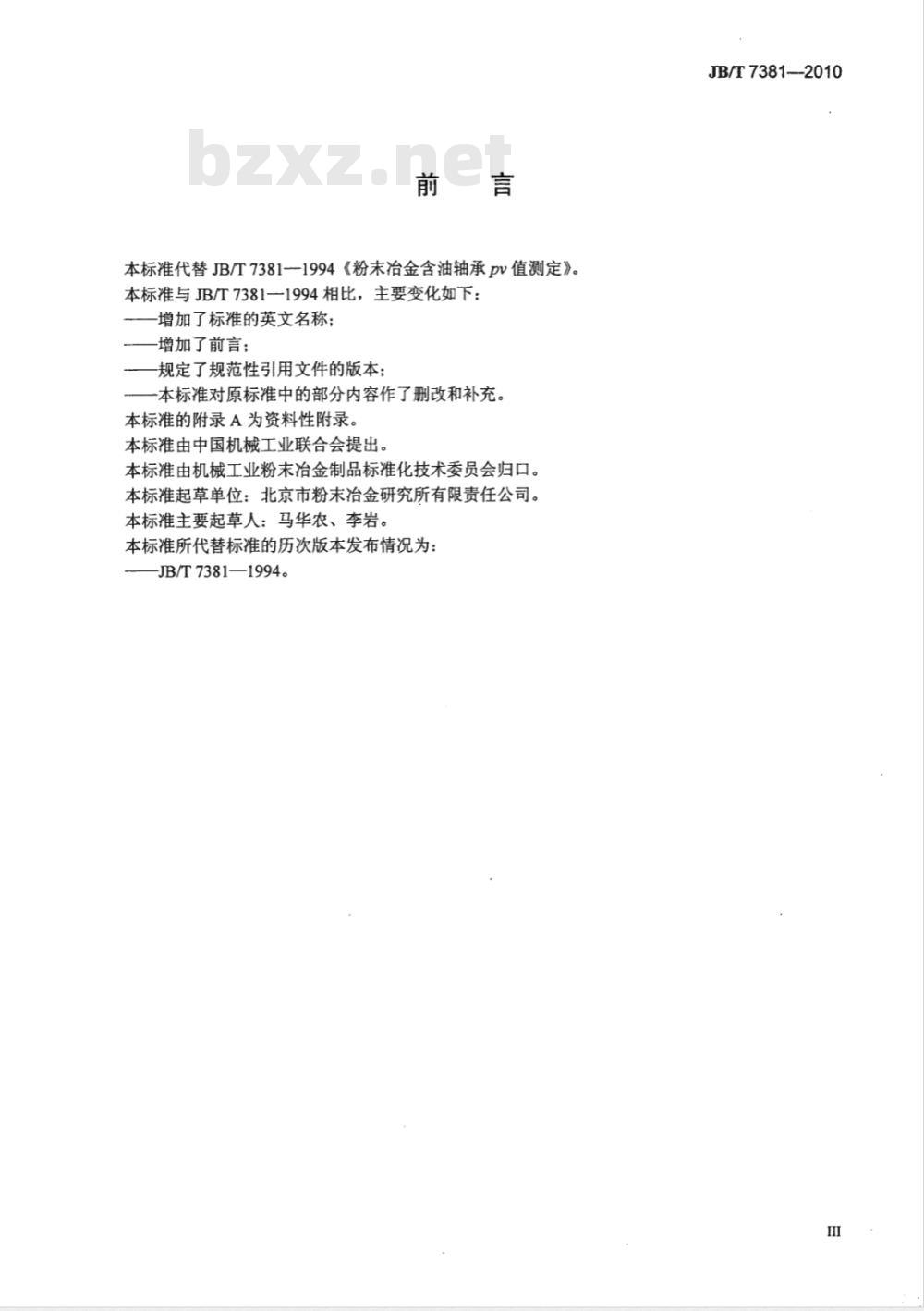 JB/T 7381-2010 粉末冶金含油轴承PV值测定