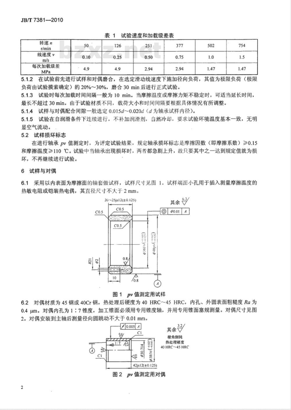 JB/T 7381-2010 粉末冶金含油轴承PV值测定