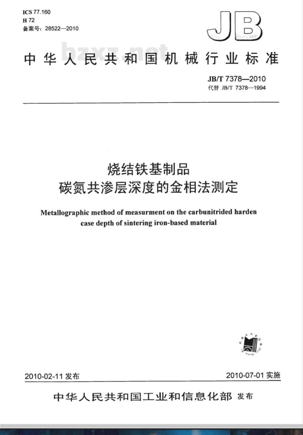 JB/T 7378-2010 烧结铁基制品 碳氮共渗层深度的金相法测定