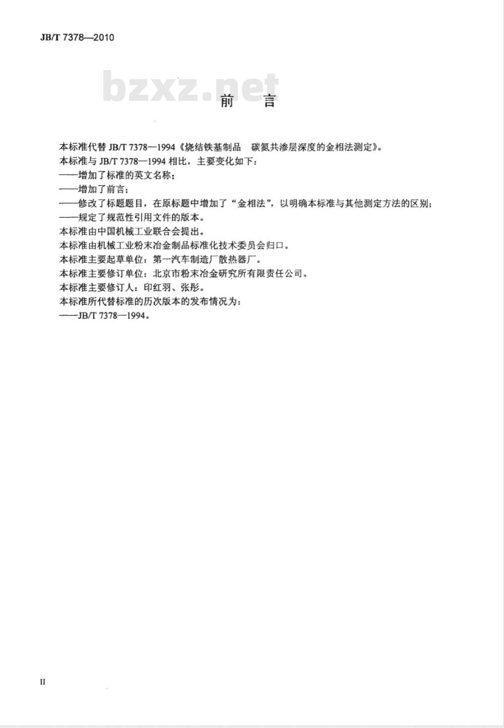 JB/T 7378-2010 烧结铁基制品 碳氮共渗层深度的金相法测定