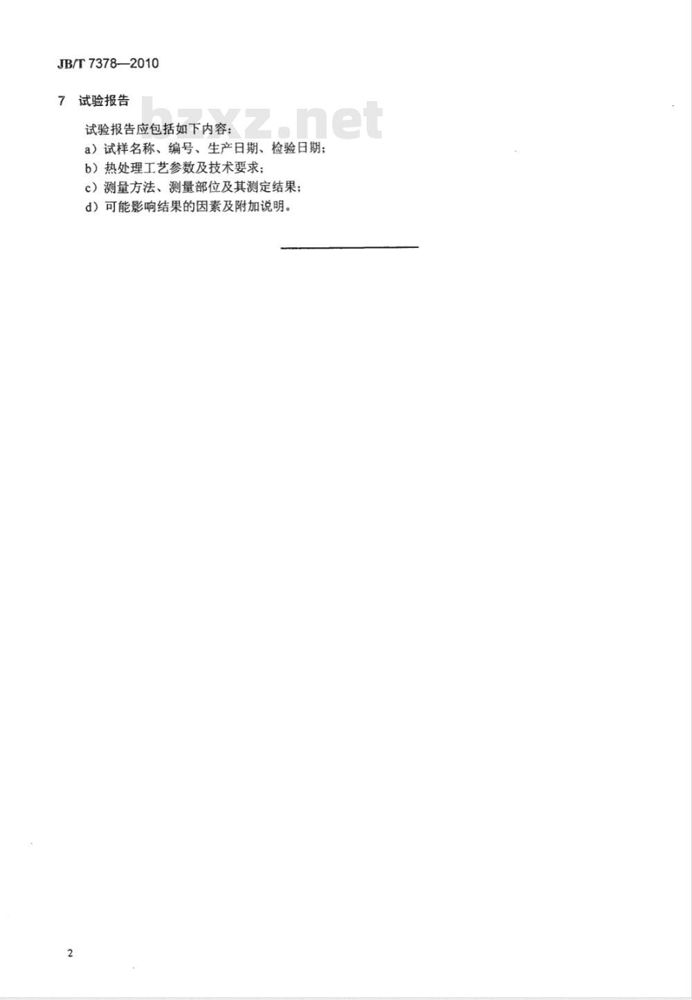 JB/T 7378-2010 烧结铁基制品 碳氮共渗层深度的金相法测定