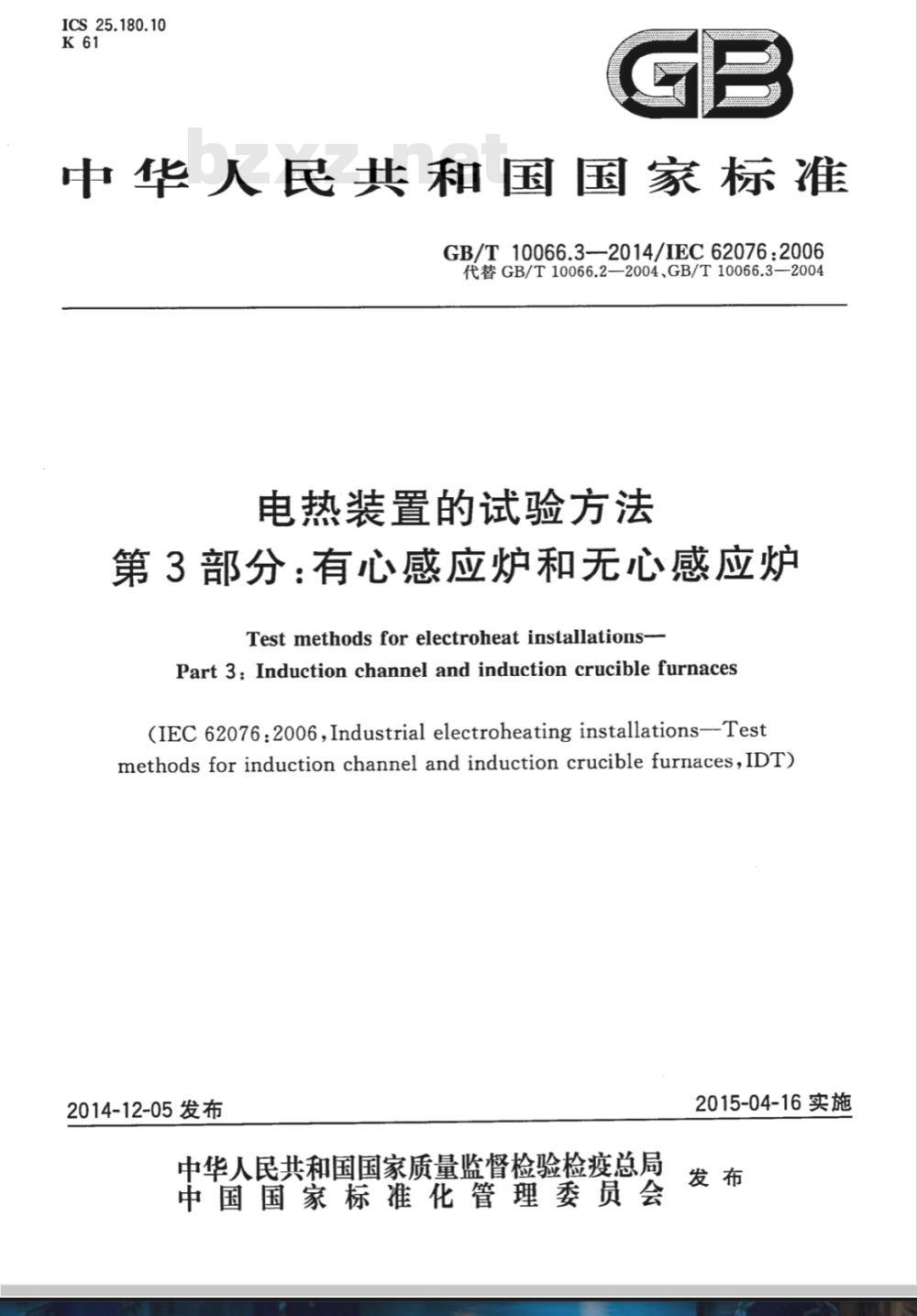 GB/T 10066.3-2014电热装置的试验方法 第3部分：有心感应炉和无心感应炉 