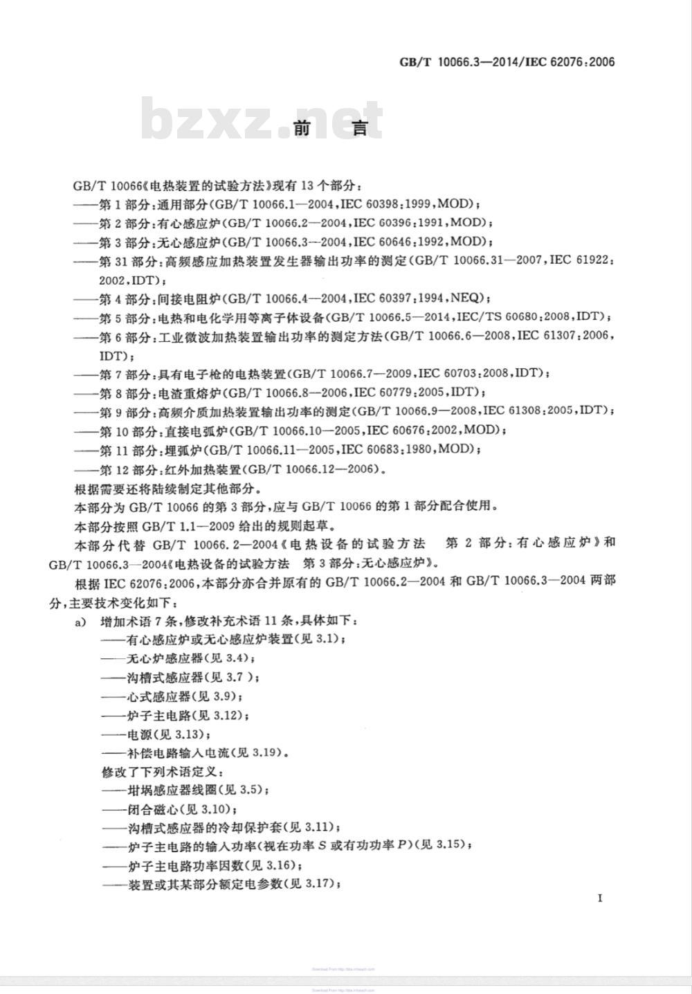GB/T 10066.3-2014电热装置的试验方法 第3部分：有心感应炉和无心感应炉 