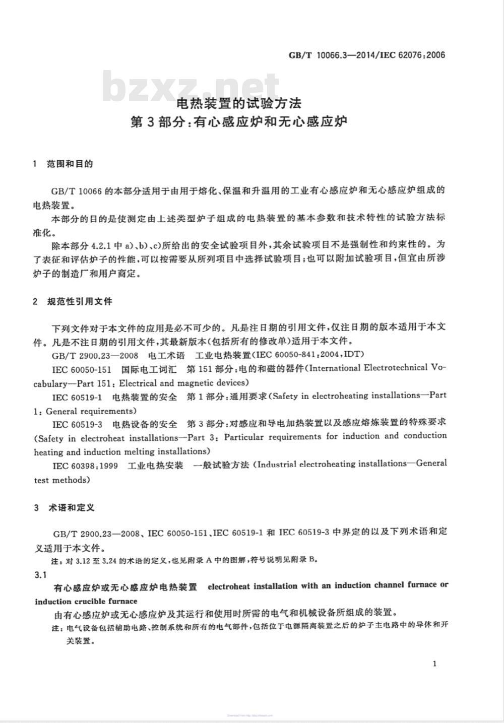 GB/T 10066.3-2014电热装置的试验方法 第3部分：有心感应炉和无心感应炉 