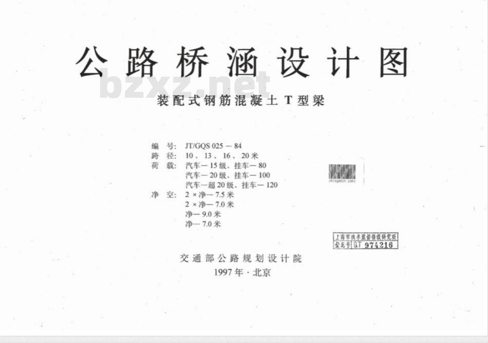 JT/GQS 025-1984 公路桥涵设计图 装配式钢筋混凝土T型梁