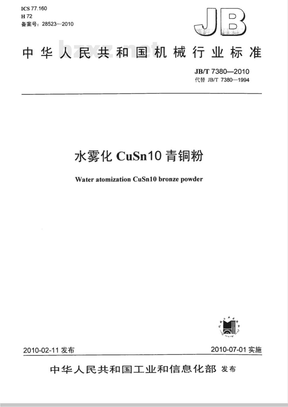 JB/T 7380-2010 水雾化CuSn10青铜粉