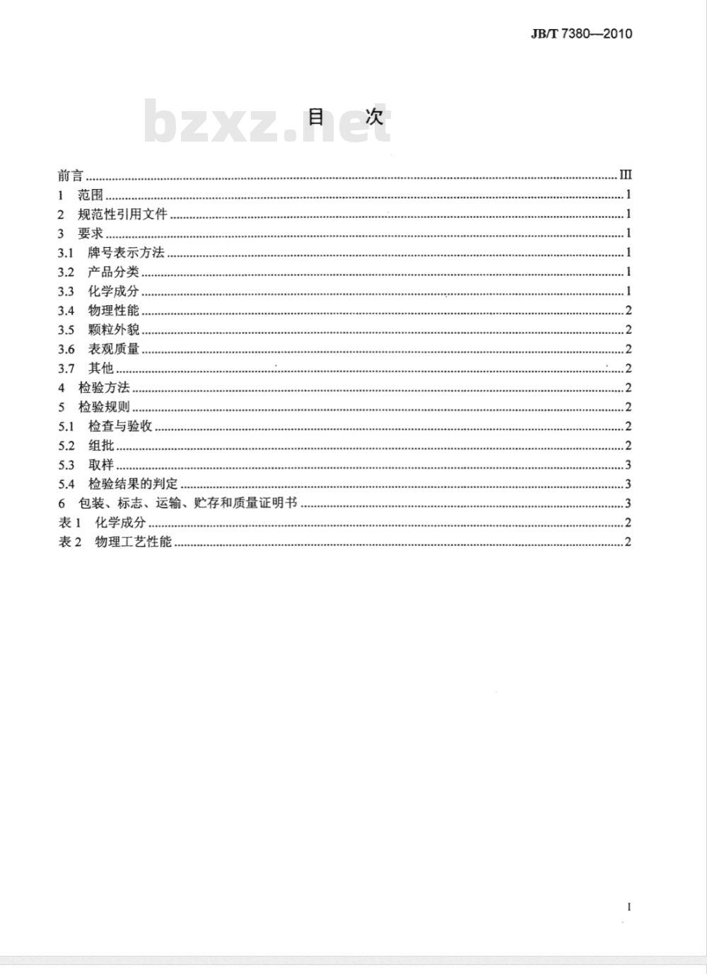 JB/T 7380-2010 水雾化CuSn10青铜粉