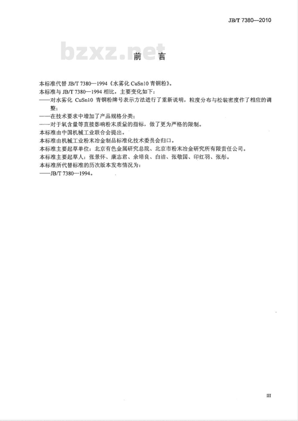 JB/T 7380-2010 水雾化CuSn10青铜粉