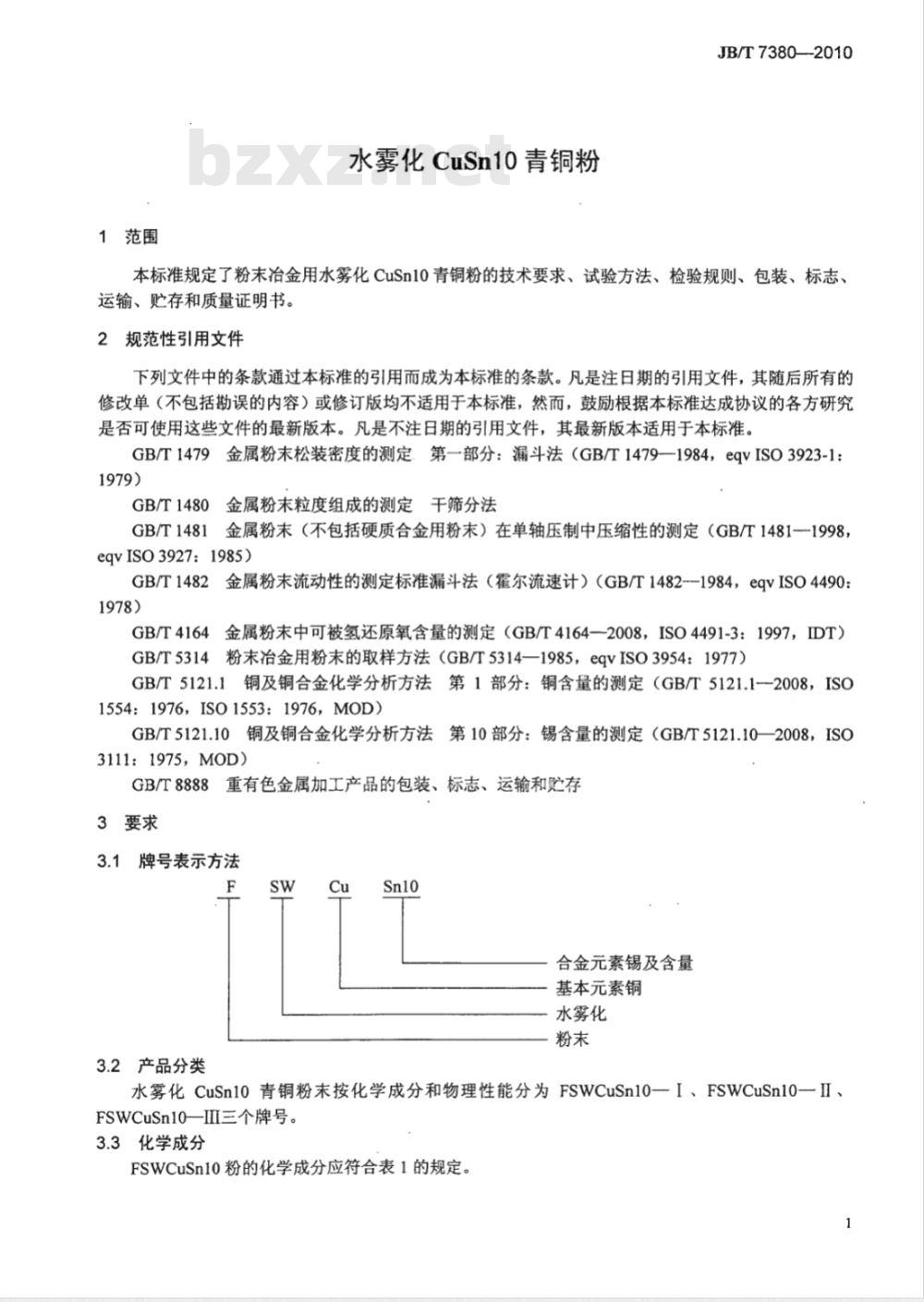 JB/T 7380-2010 水雾化CuSn10青铜粉