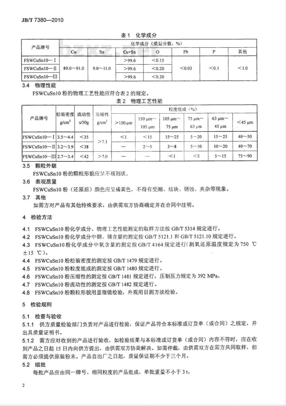 JB/T 7380-2010 水雾化CuSn10青铜粉