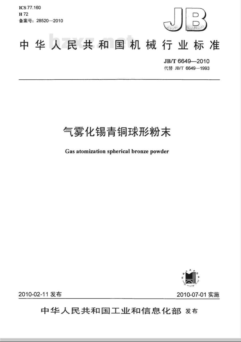 JB 6649-2010 气雾化锡青铜球形粉末