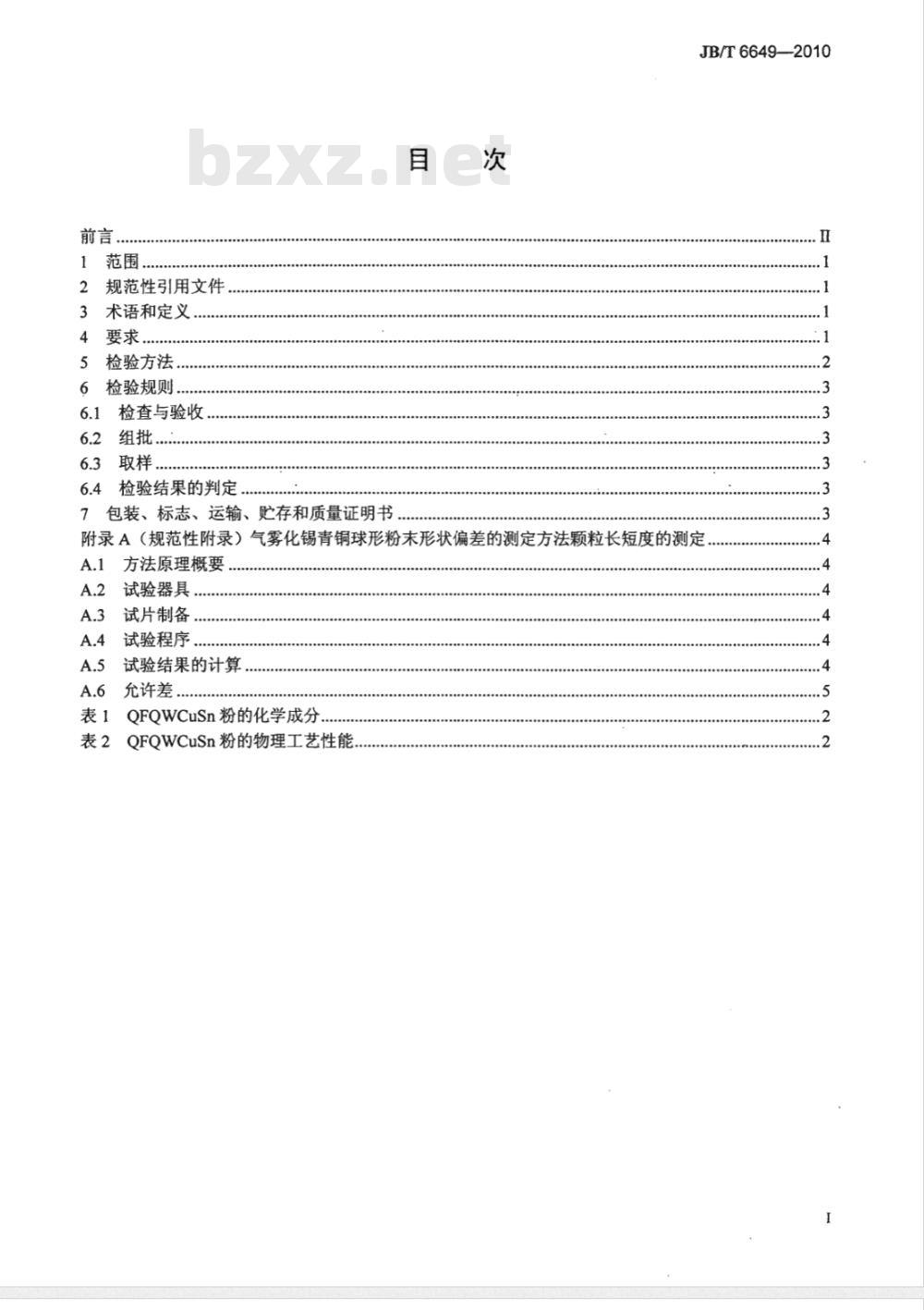 JB 6649-2010 气雾化锡青铜球形粉末