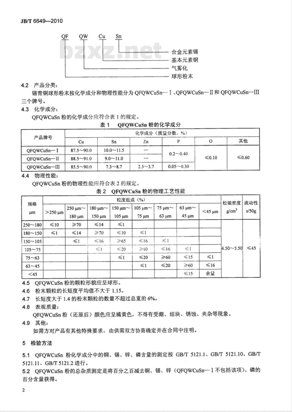 JB 6649-2010 气雾化锡青铜球形粉末
