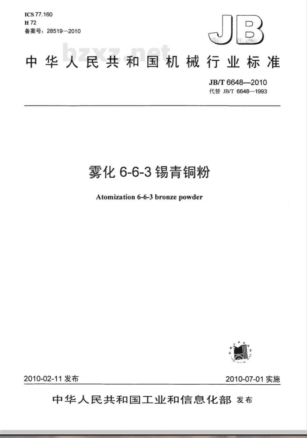 JB/T 6648-2010 雾化6-6-3锡青铜粉