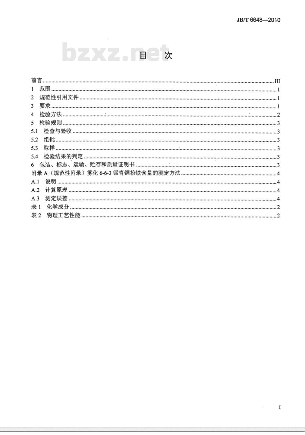 JB/T 6648-2010 雾化6-6-3锡青铜粉
