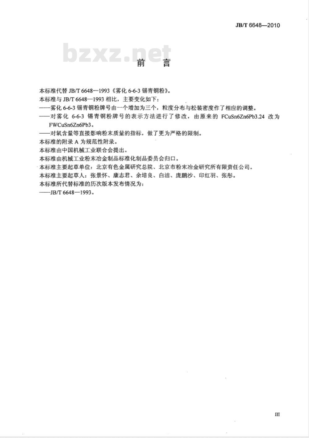JB/T 6648-2010 雾化6-6-3锡青铜粉