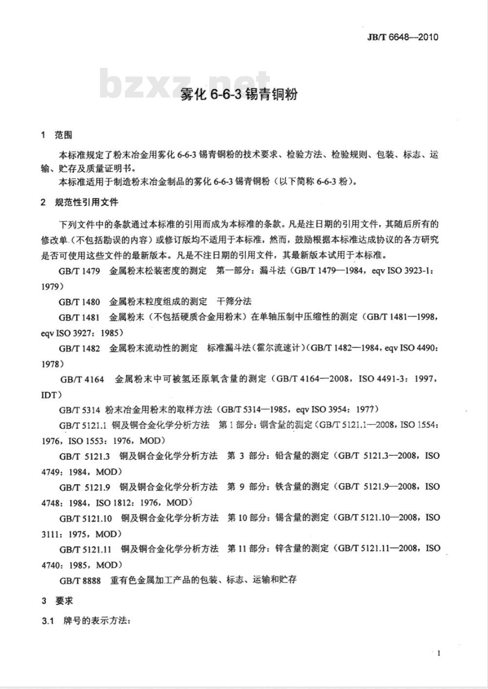 JB/T 6648-2010 雾化6-6-3锡青铜粉