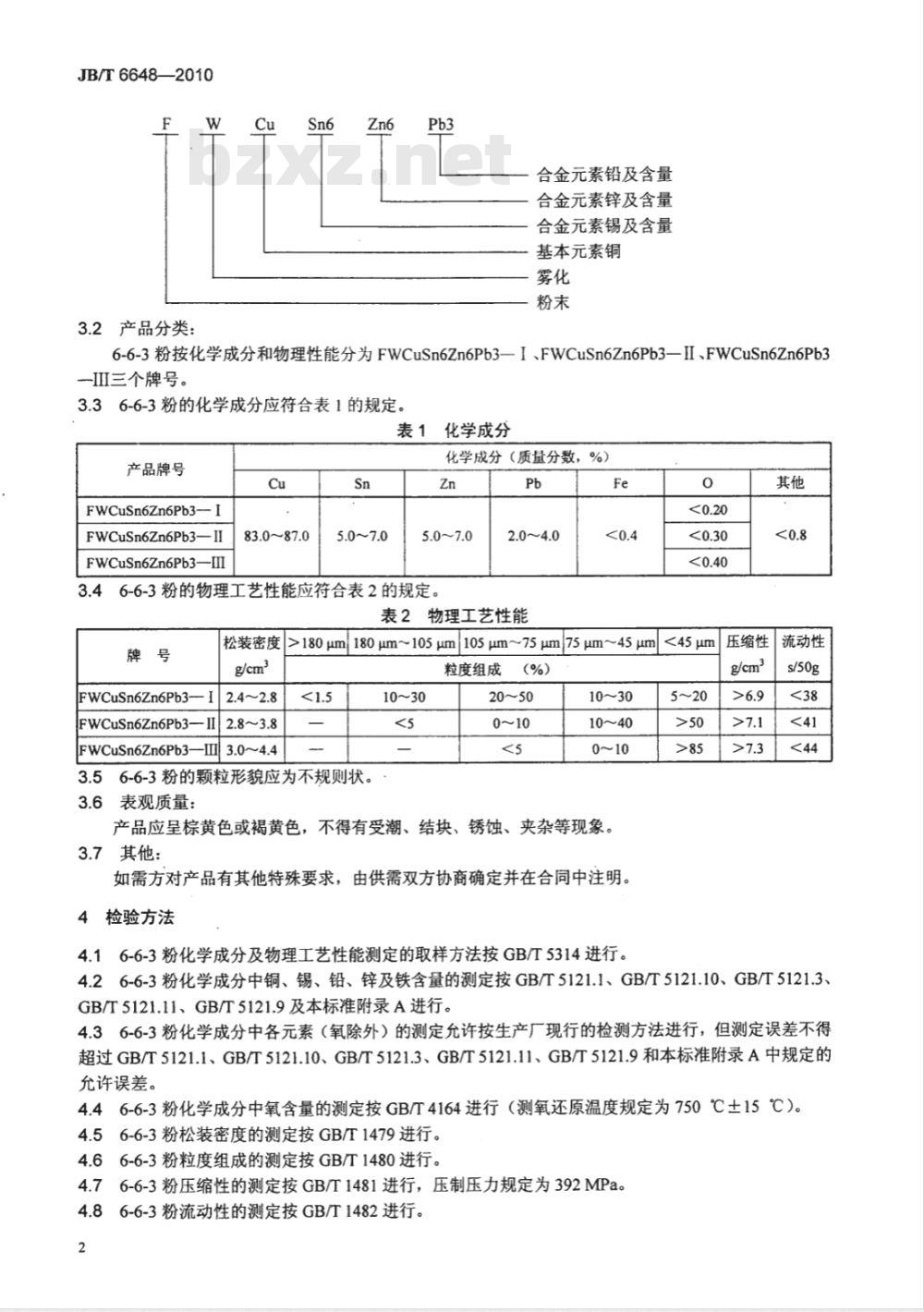 JB/T 6648-2010 雾化6-6-3锡青铜粉