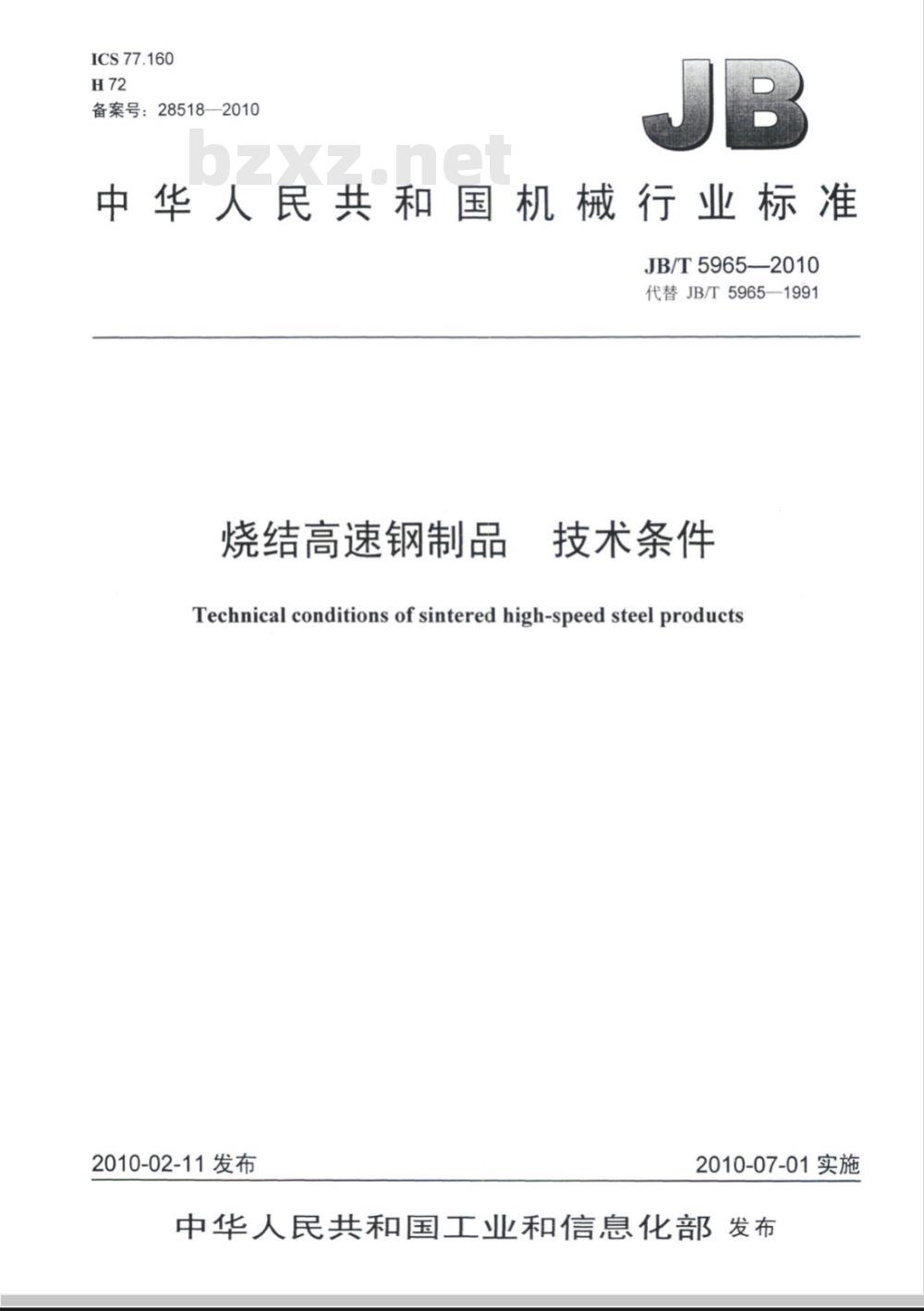 JB/T 5965-2010 烧结高速钢制品 技术条件