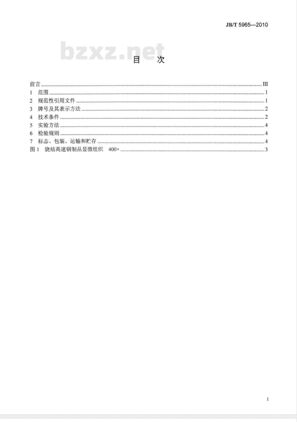 JB/T 5965-2010 烧结高速钢制品 技术条件