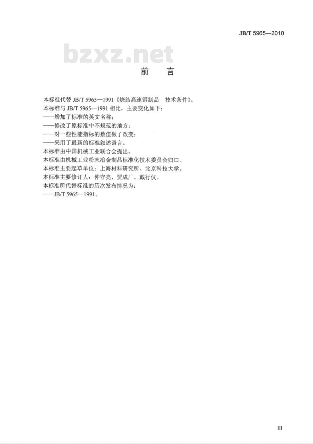 JB/T 5965-2010 烧结高速钢制品 技术条件