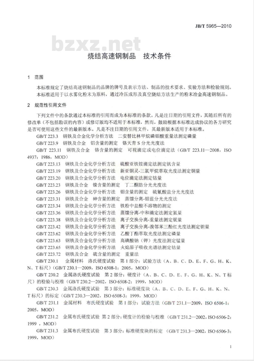 JB/T 5965-2010 烧结高速钢制品 技术条件
