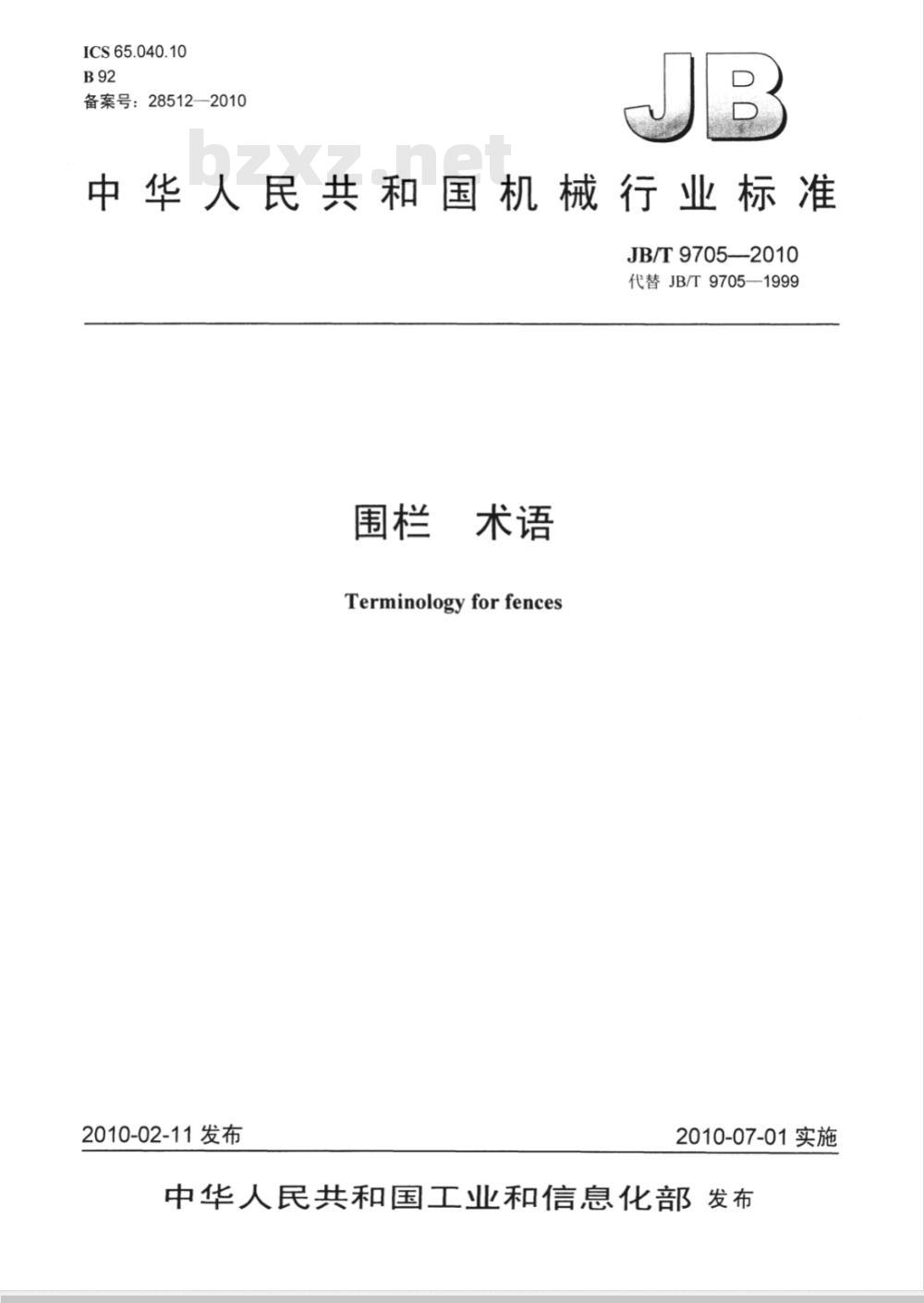 JB/T 9705-2010 围栏 术语