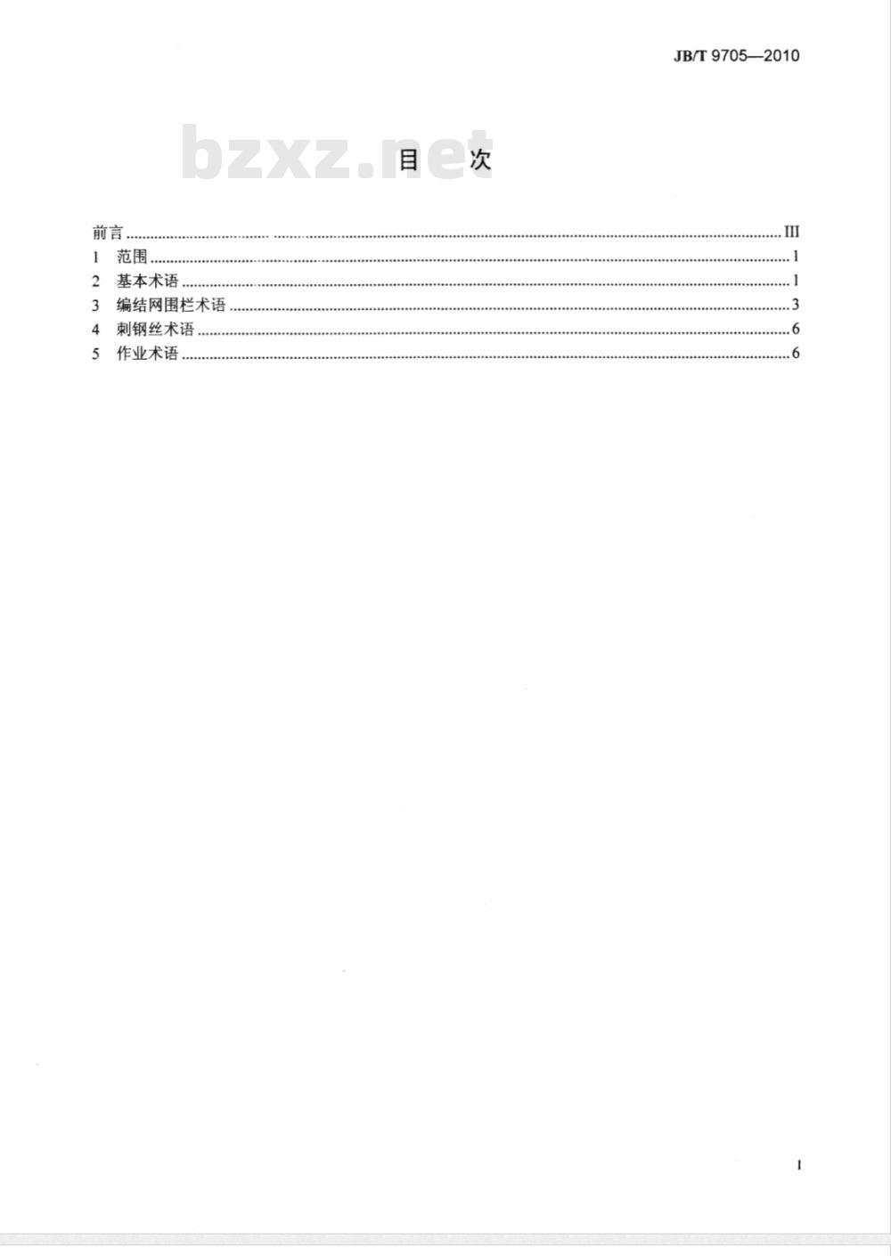 JB/T 9705-2010 围栏 术语
