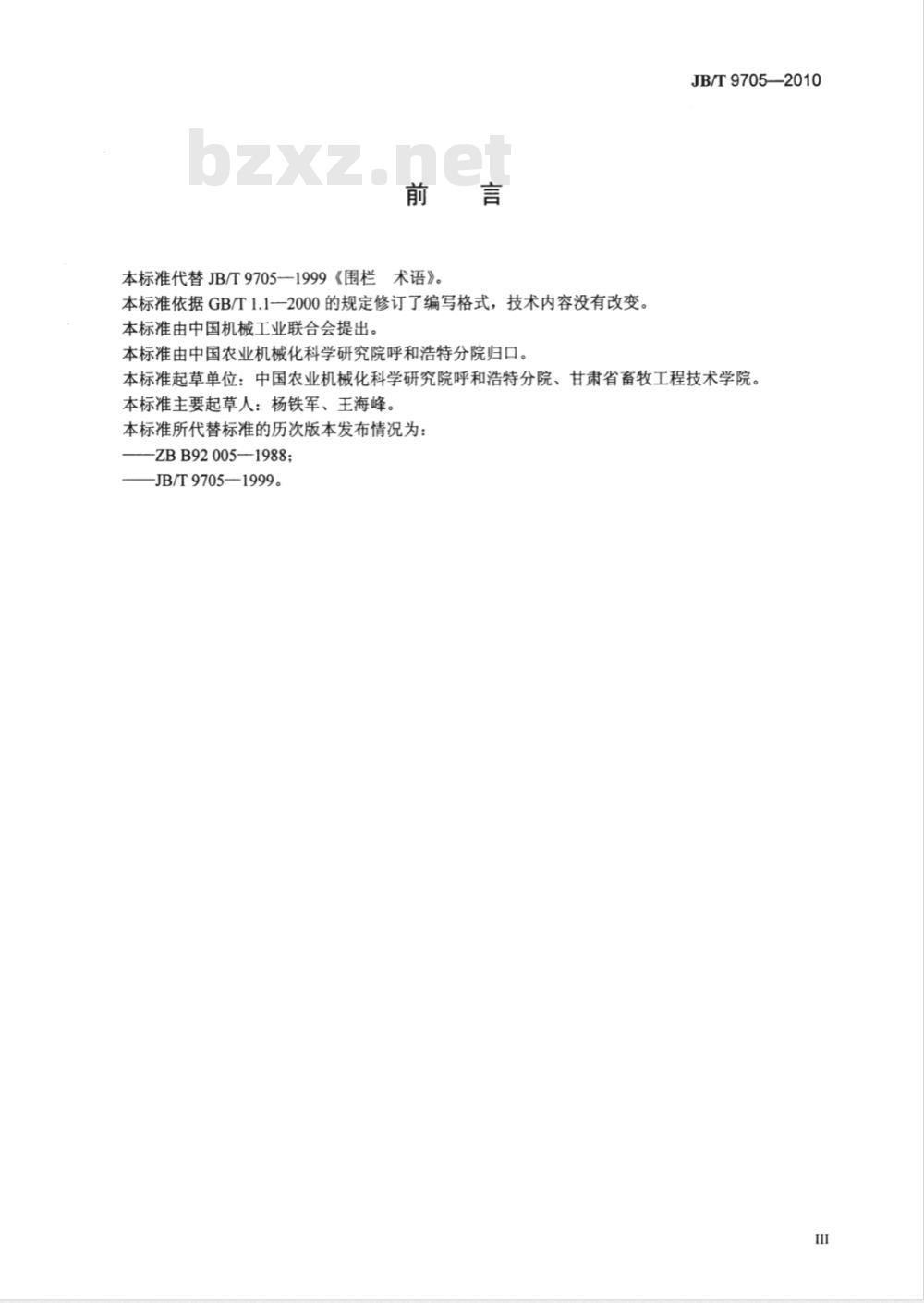 JB/T 9705-2010 围栏 术语