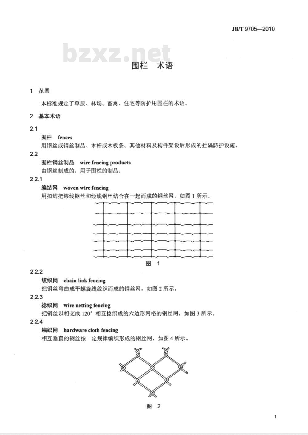 JB/T 9705-2010 围栏 术语