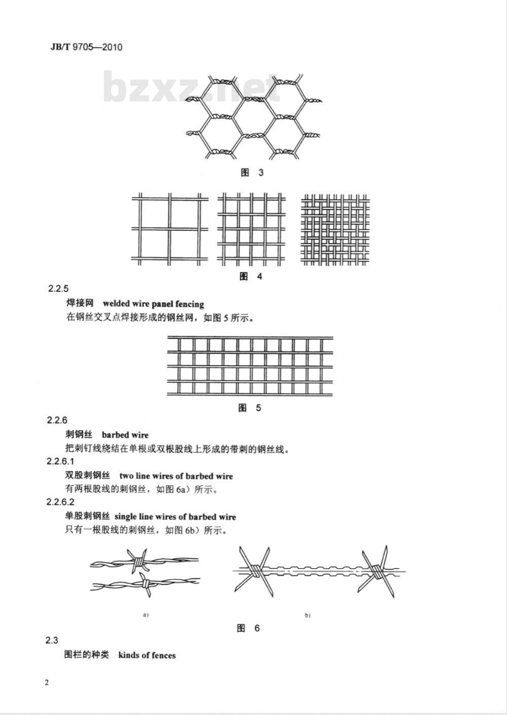 JB/T 9705-2010 围栏 术语